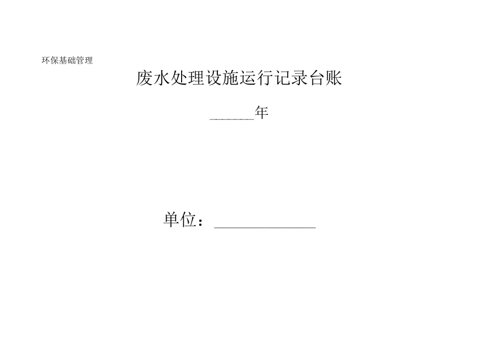 (完整版)企业环保管理台账_第3页