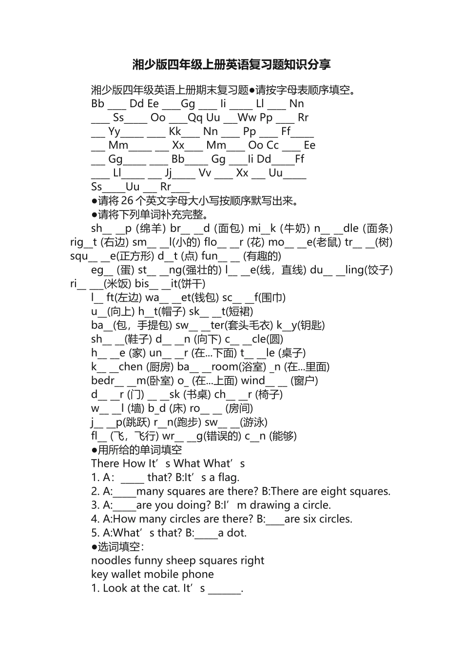 湘少版四年级上册英语复习题知识分享_第1页