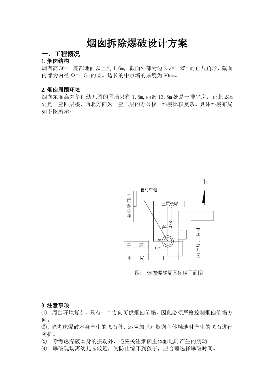 烟囱拆除爆破设计方案 (完整)_第2页