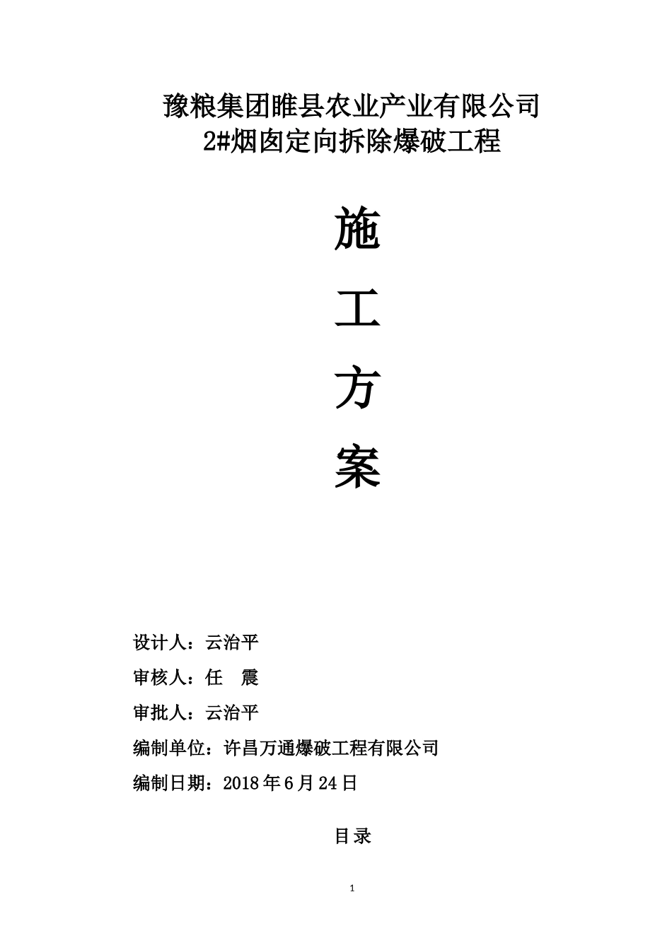 烟囱爆破设计方案_第1页