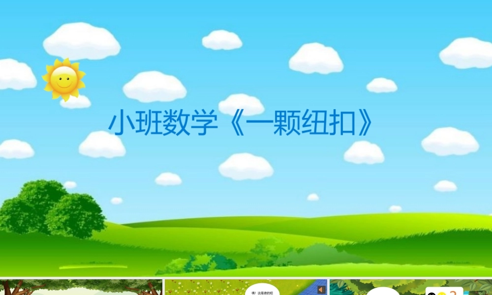 《一颗纽扣》小班数学课件