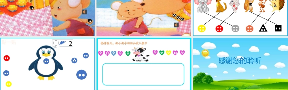 《一颗纽扣》小班数学课件