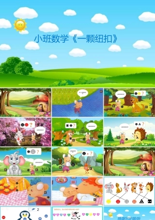 《一颗纽扣》小班数学课件
