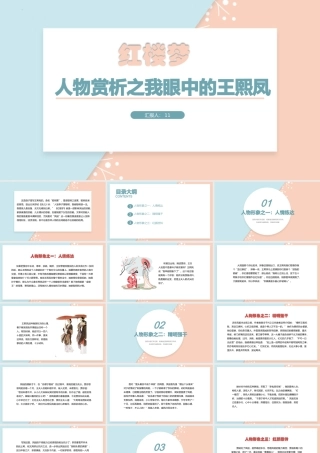 《红楼梦人物赏析-我眼中的王熙凤》--课件