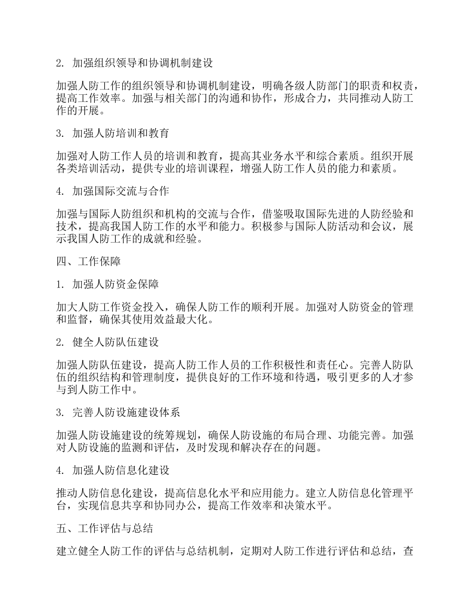 2024年人防工作计划_第2页