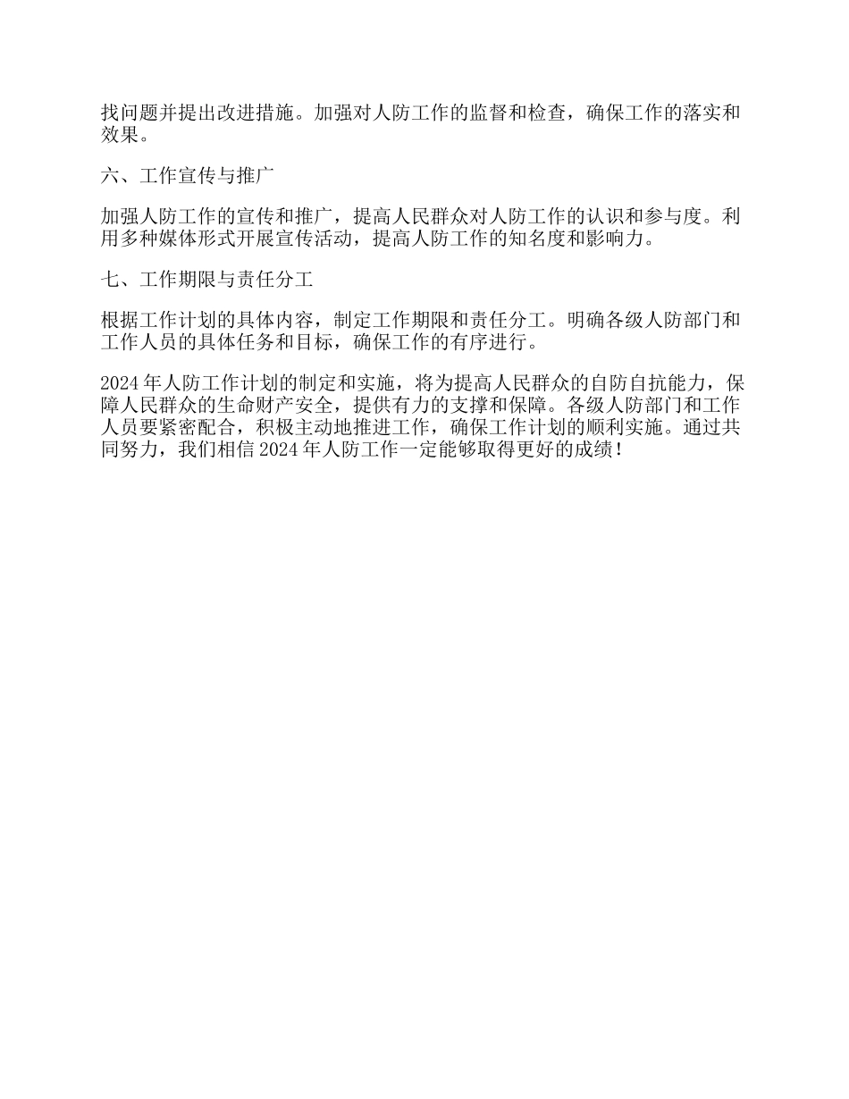 2024年人防工作计划_第3页