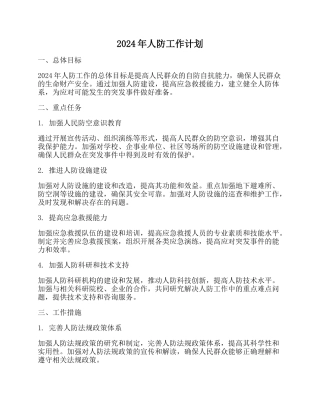 2024年人防工作计划