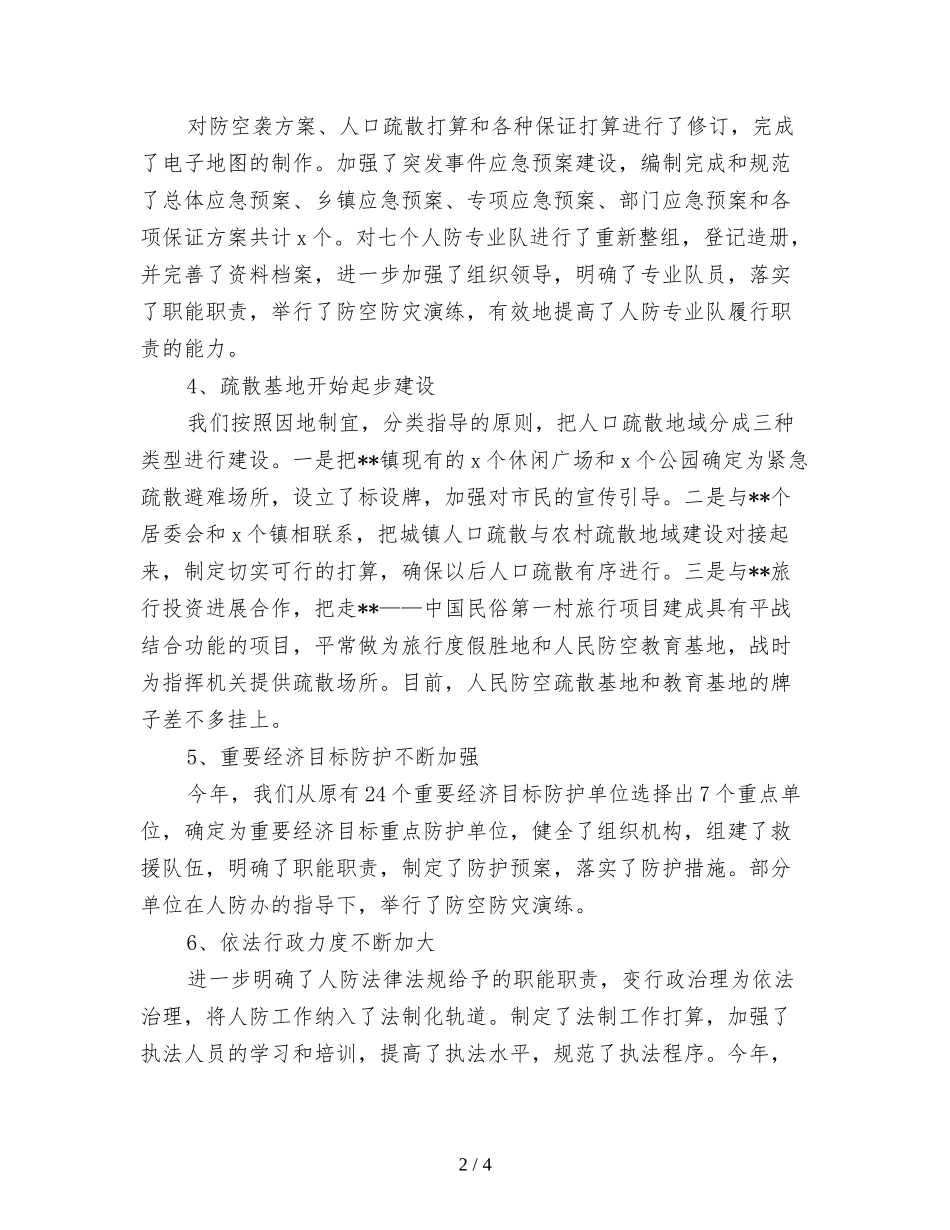 2021年人防工作总结范文及2021年工作打算_第2页