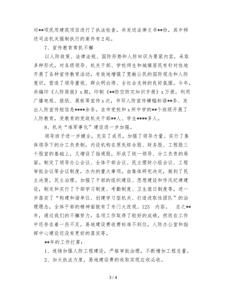 2021年人防工作总结范文及2021年工作打算_第3页