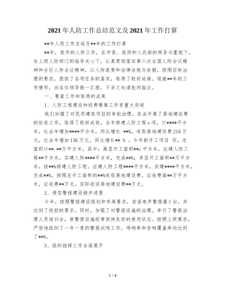 2021年人防工作总结范文及2021年工作打算