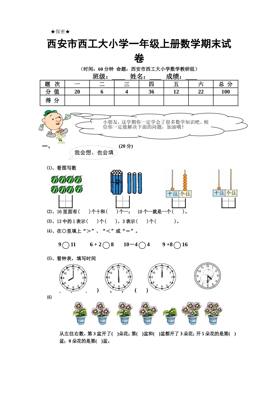 西安市西工大附小一年级上册数学期末试卷_第1页