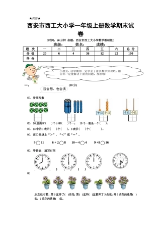 西安市西工大附小一年级上册数学期末试卷