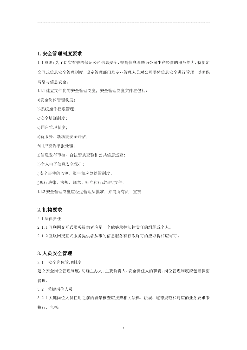 信息安全技术互联网交互式服务安全保护管理制度_第2页