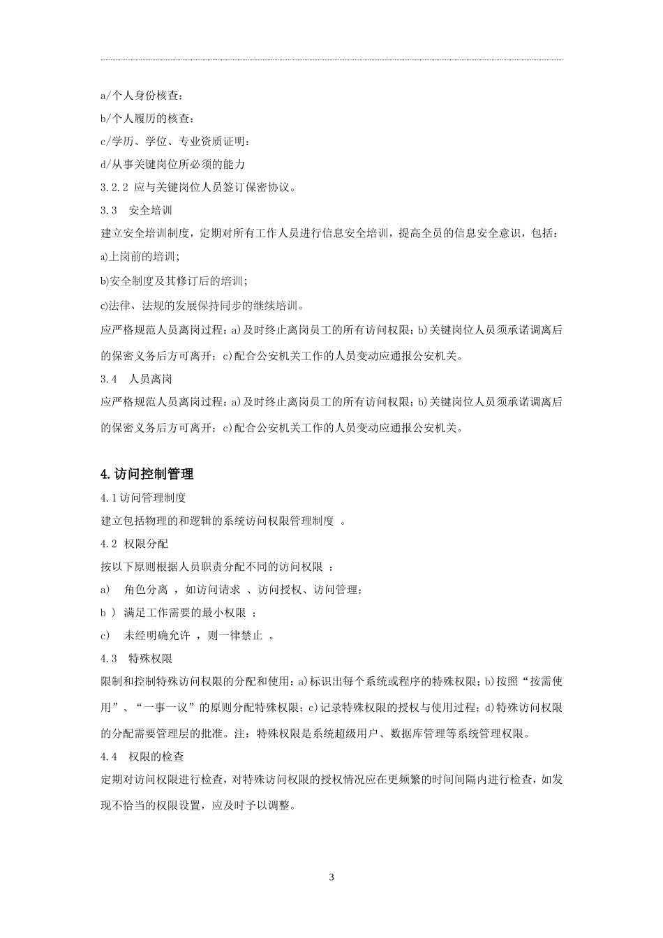 信息安全技术互联网交互式服务安全保护管理制度_第3页