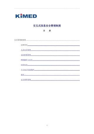 信息安全技术互联网交互式服务安全保护管理制度