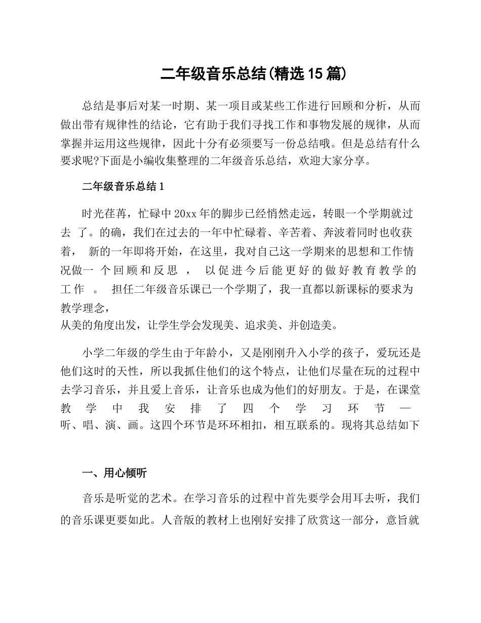 二年级音乐总结(精选15篇)_第1页