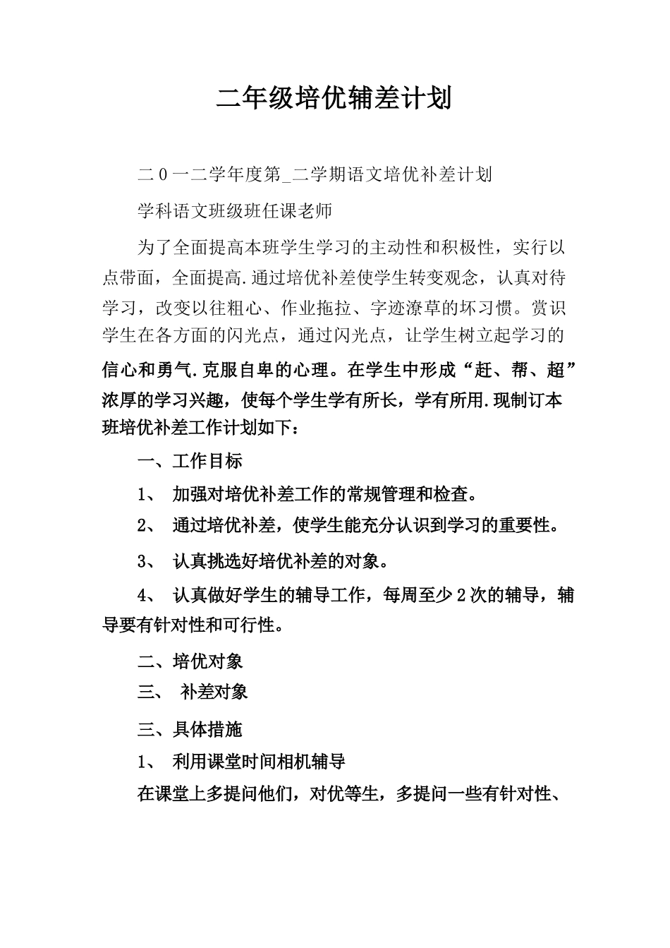 二年级培优辅差计划_第1页