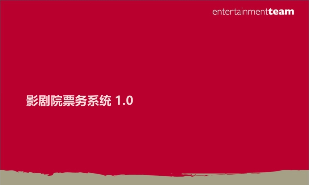 影剧院票务系统方案