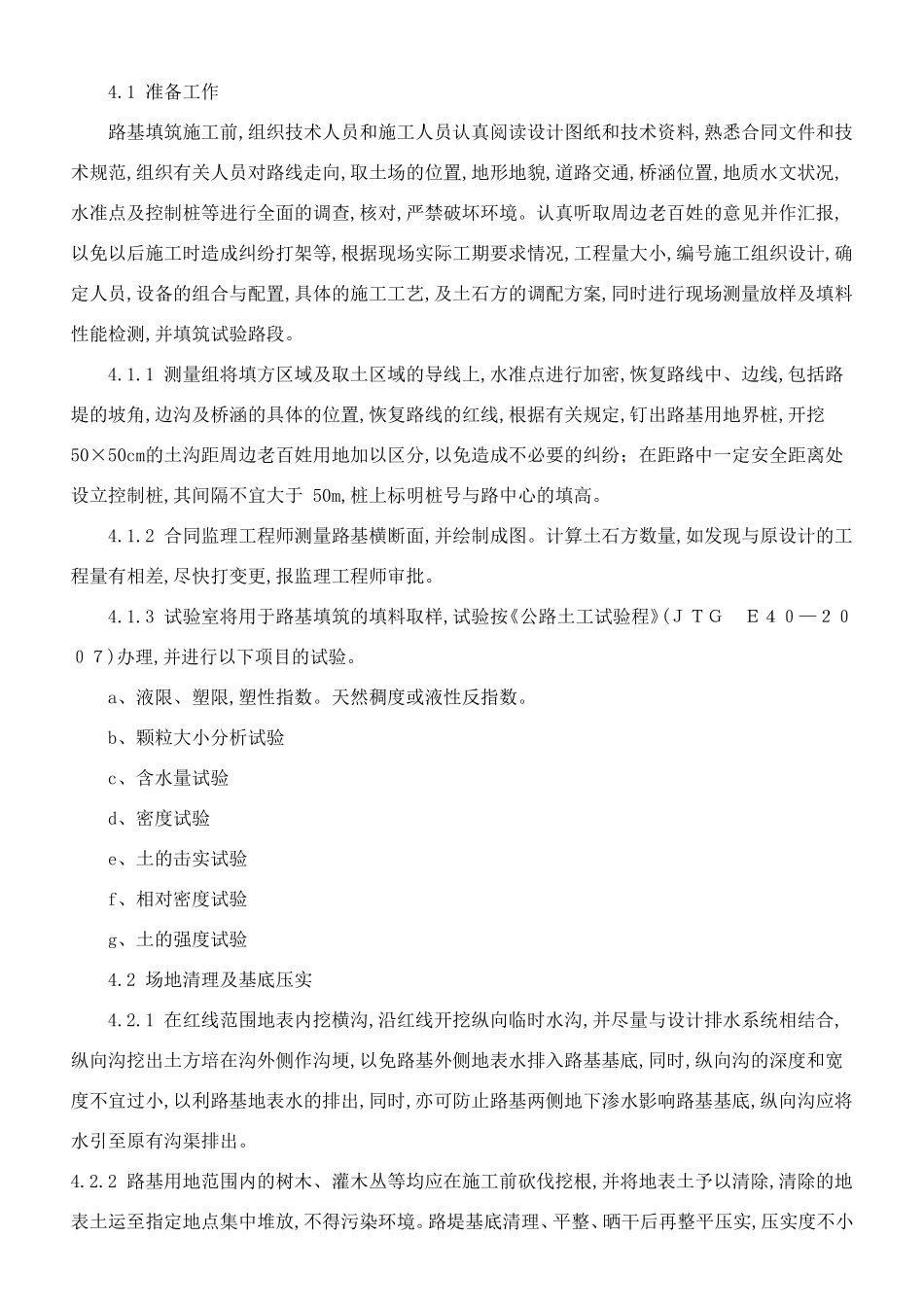 公路工程路基填筑施工作业指导书[详细]_第2页