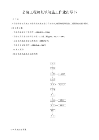 公路工程路基填筑施工作业指导书[详细]
