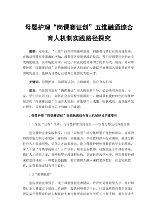 母婴护理“岗课赛证创”五维融通综合育人机制实践路径探究