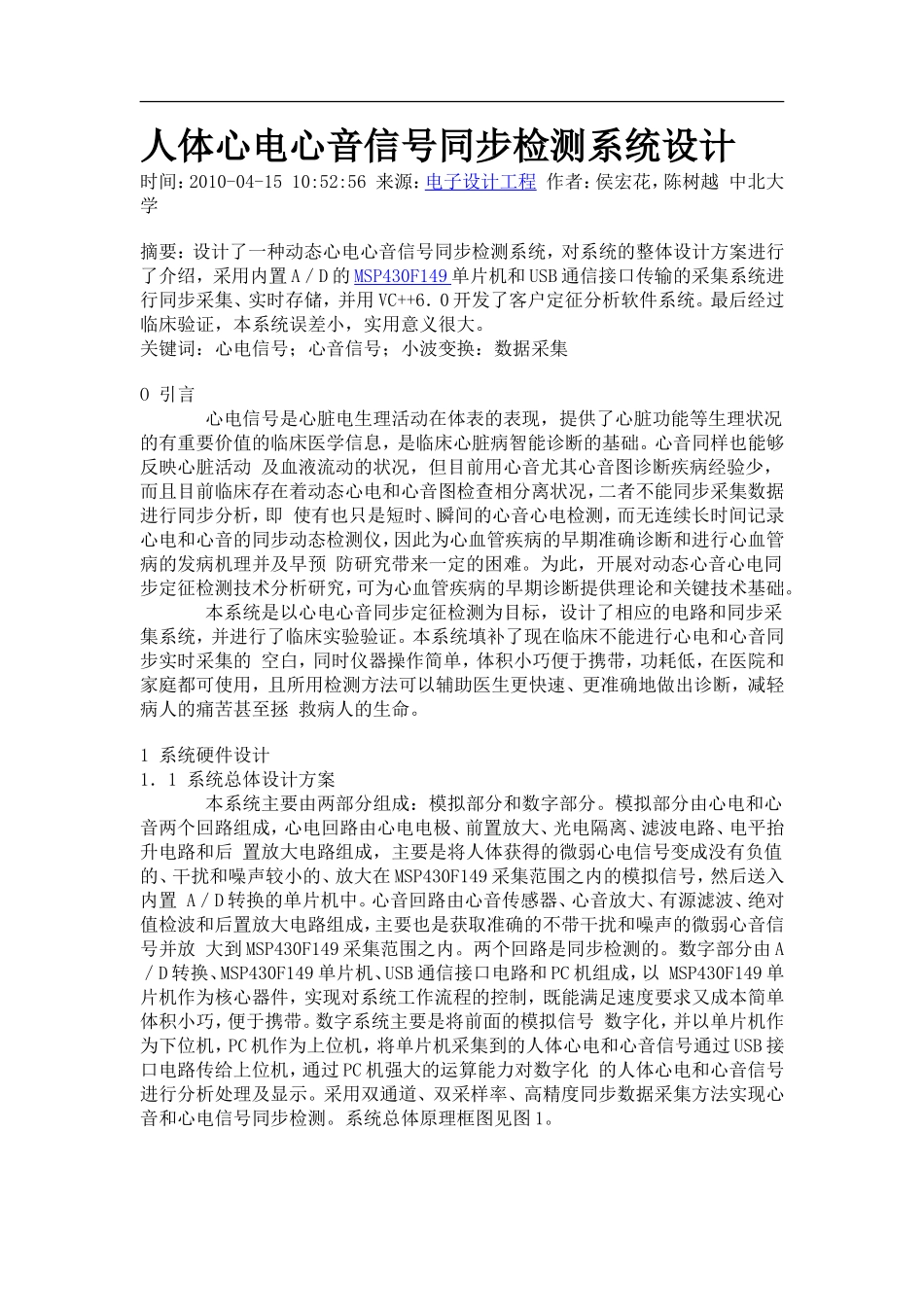 人体心电心音信号同步检测系统设计_第1页