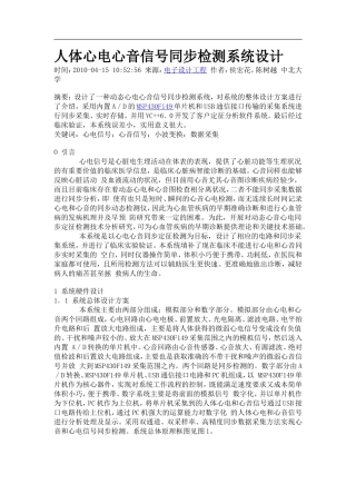 人体心电心音信号同步检测系统设计