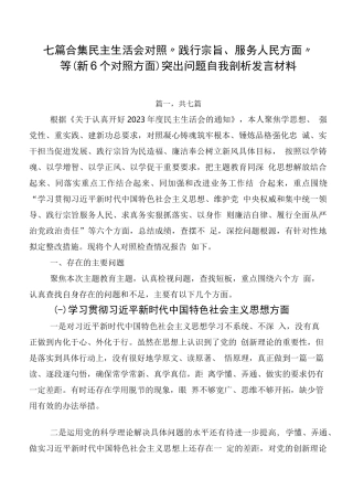 七篇合集生活会对照“践行宗旨、服务人民方面”等（新6个对照方面）突出问题自我剖析发言材料