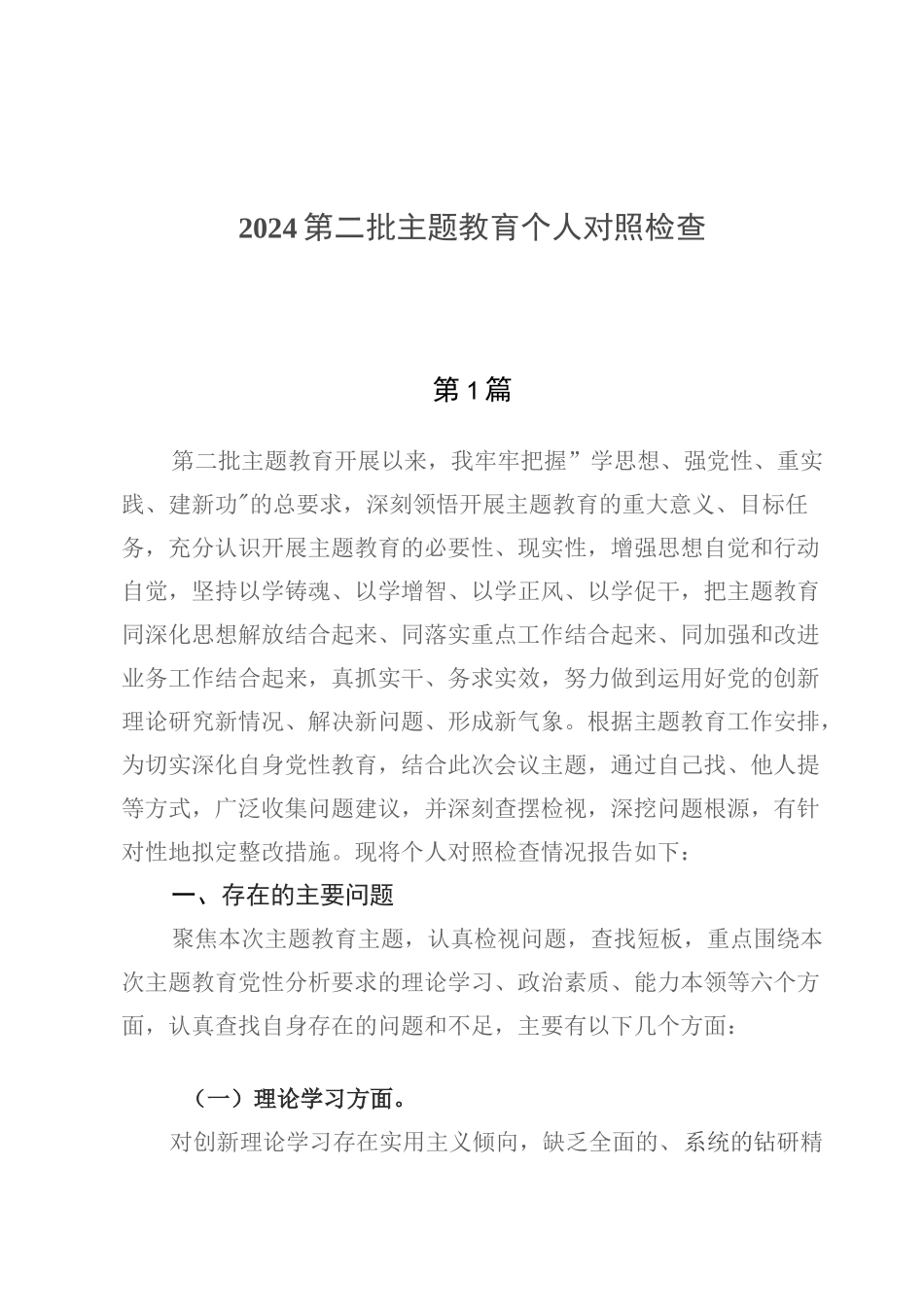 2024第二批主题教育对照检查4篇完整_第1页