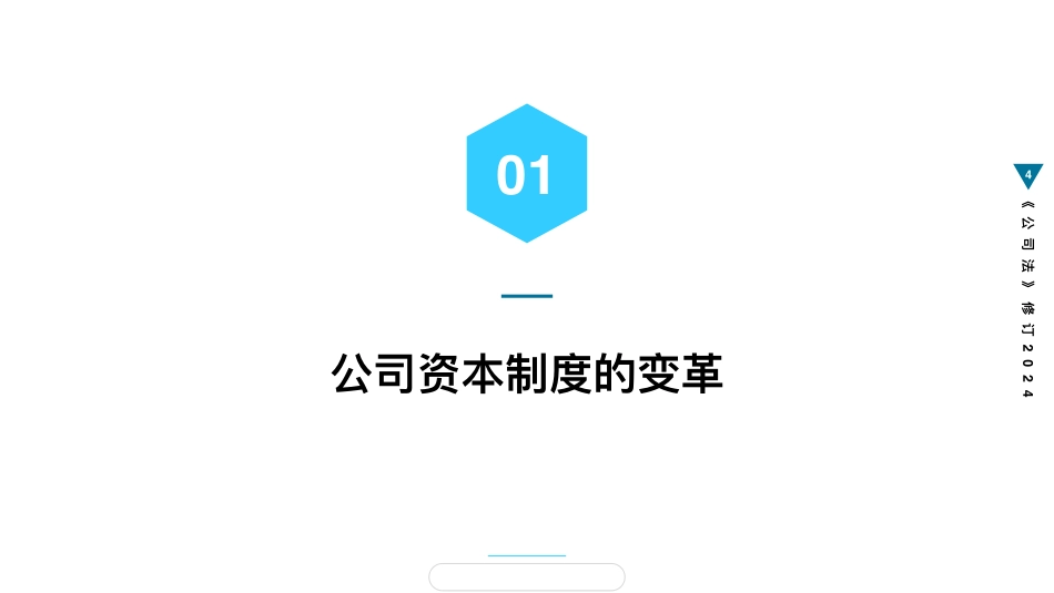 公司法修订2024解读完整_第3页