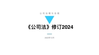 公司法修订2024解读完整