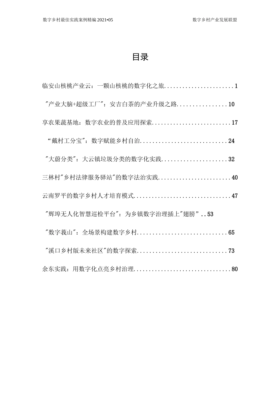 数字乡村最佳实践案例精编_第1页