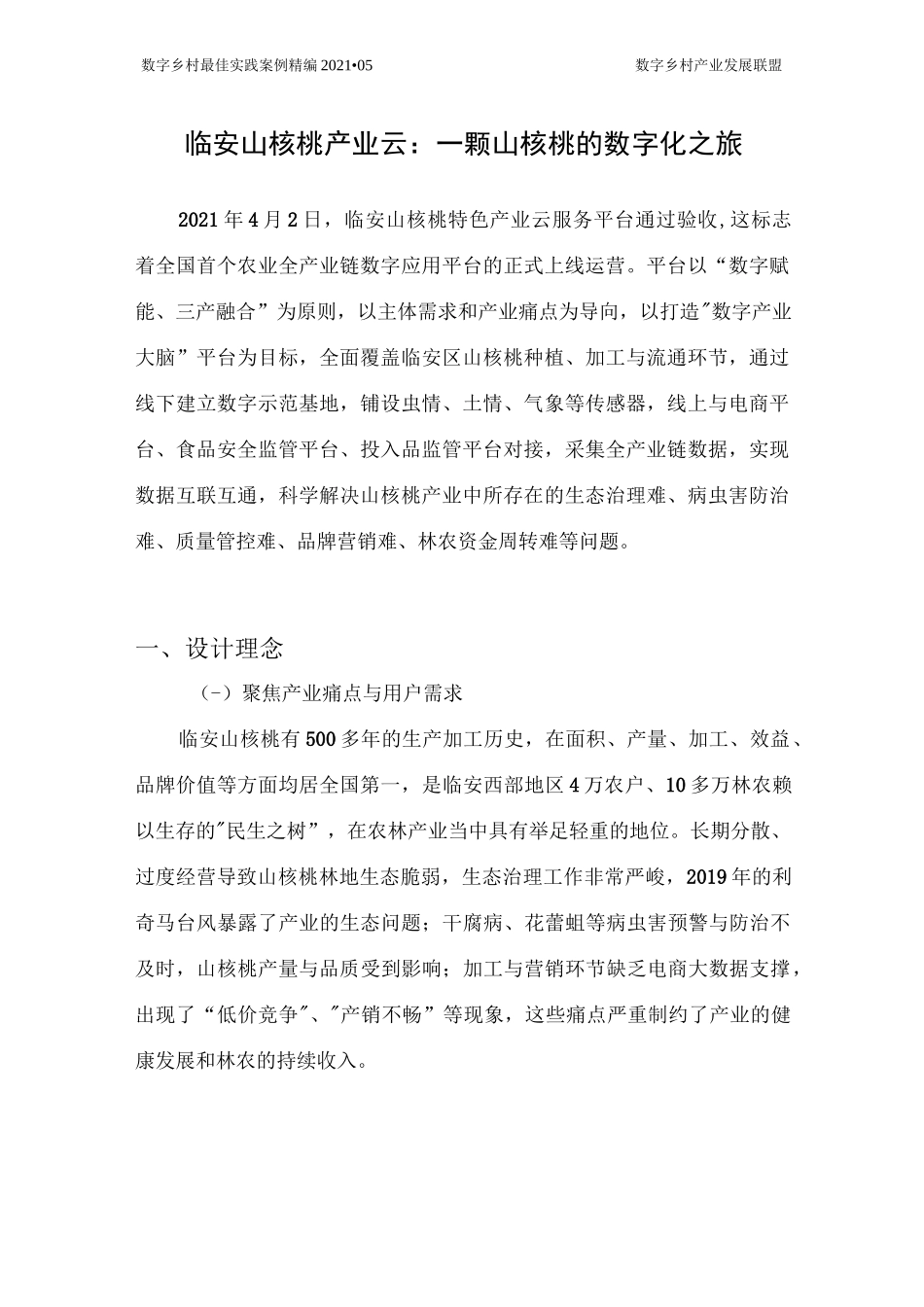 数字乡村最佳实践案例精编_第2页