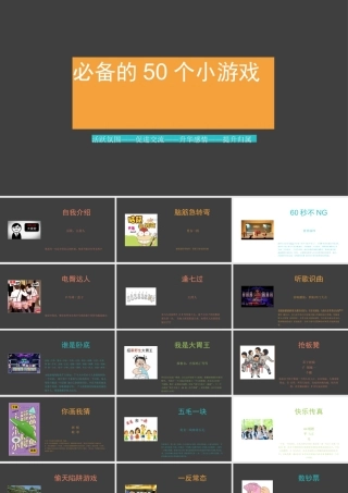 年会必备的50个小游戏
