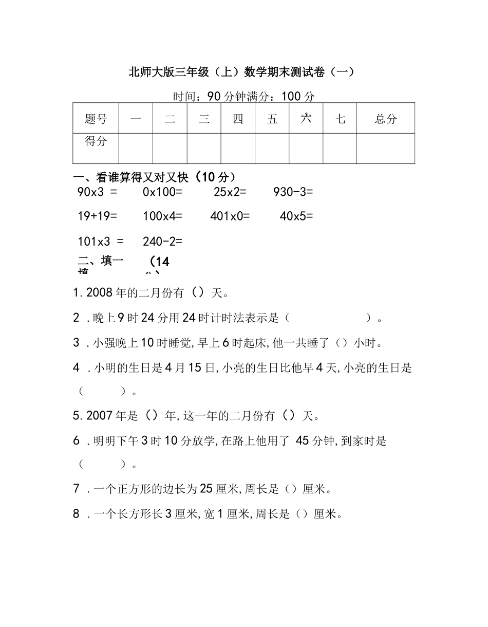 北师大版三年级上册数学期末测试卷(3套)及答案_第1页