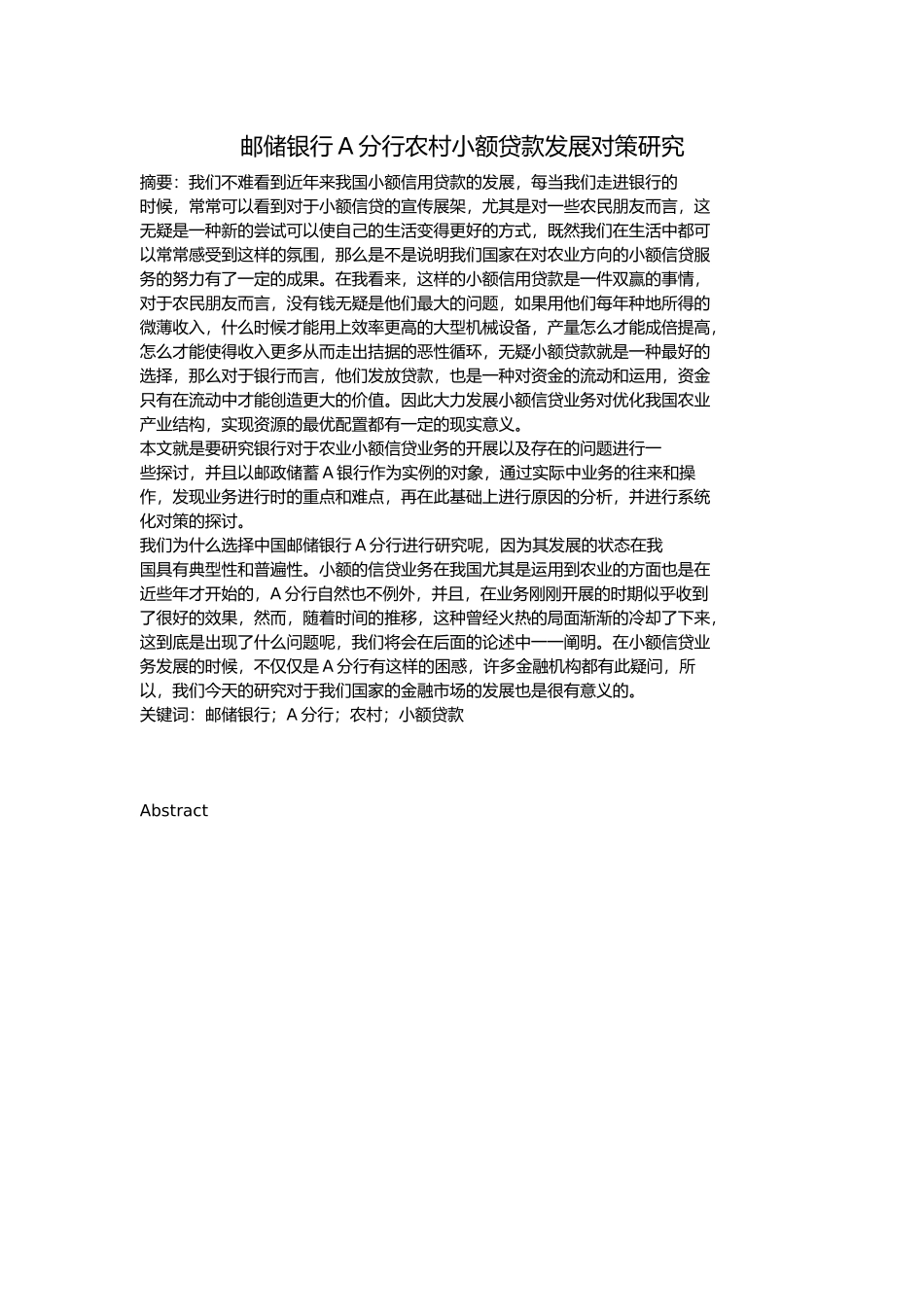 邮储银行 A 分行农村小额贷款发展对策研究_第1页