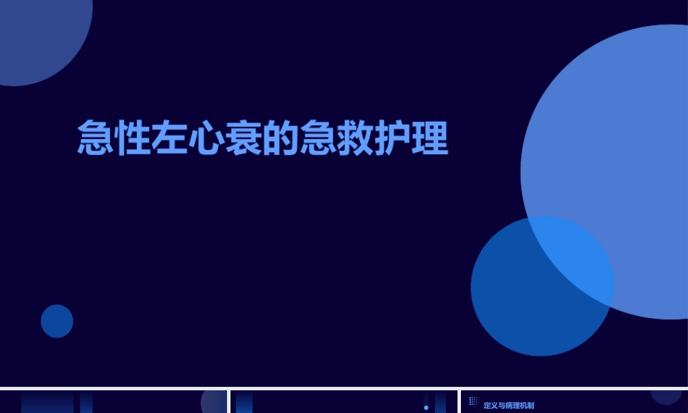 急性左心衰的急救护理
