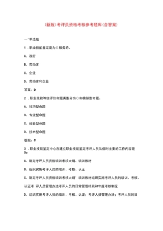 （新版）考评员资格考核参考题库（含答案）