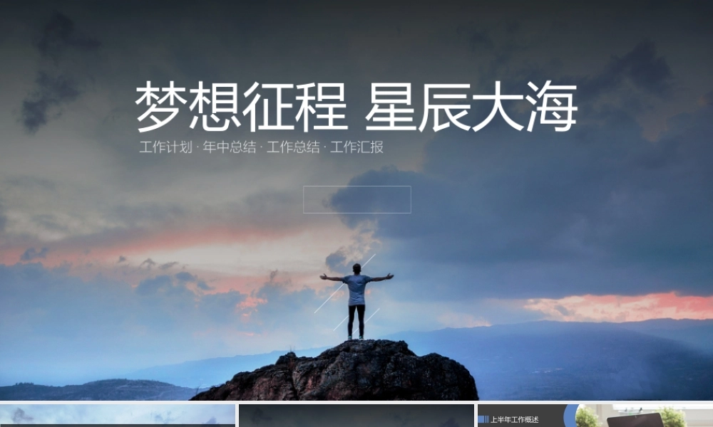 “梦想征程星辰大海”个人工作计划PPT模板