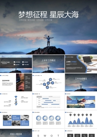 “梦想征程星辰大海”个人工作计划PPT模板