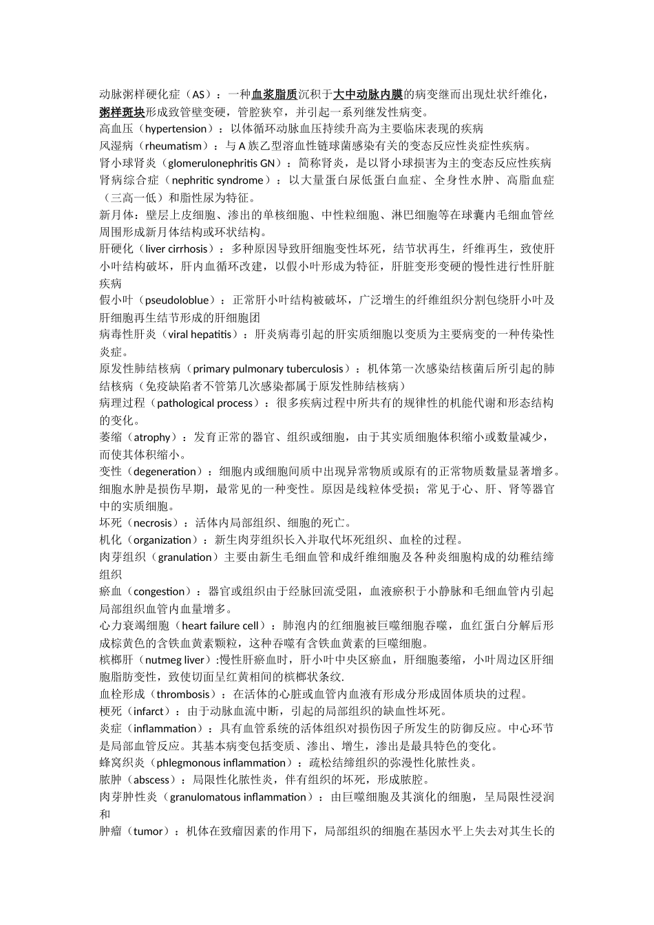 病理名词解释(河北中医学院)_第2页