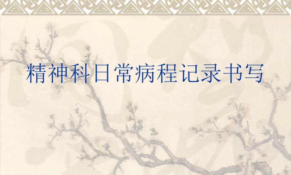 精神科日常病程记范例