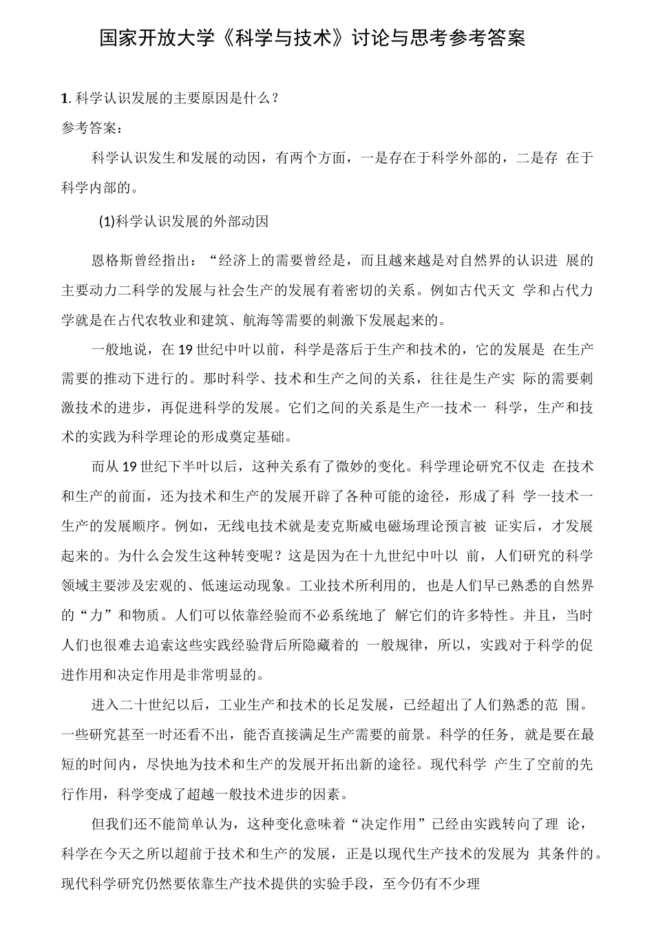 国家开放大学《科学与技术》讨论与思考参考答案_第1页