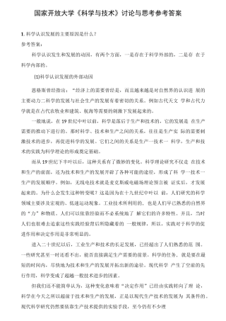 国家开放大学《科学与技术》讨论与思考参考答案