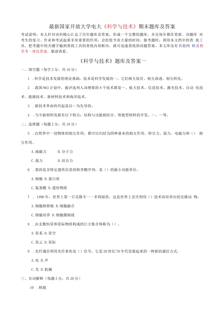 最新国家开放大学电大《科学与技术》期末题库及答案_第1页