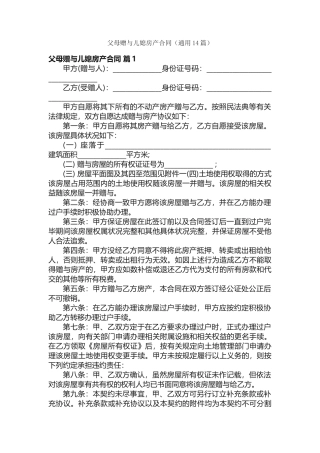 父母赠与儿媳房产合同（通用14篇）