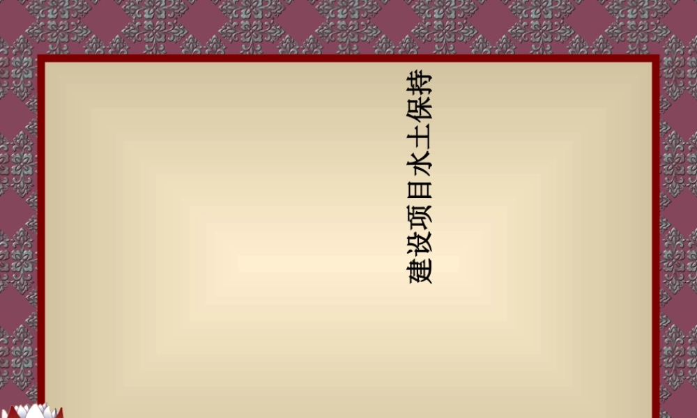 建设项目水土保持课件