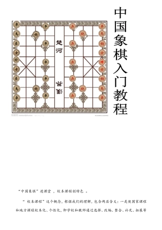 【入门教程.】中国象棋入门教程