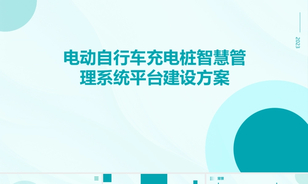电动自行车充电桩智慧管理系统平台建设方案