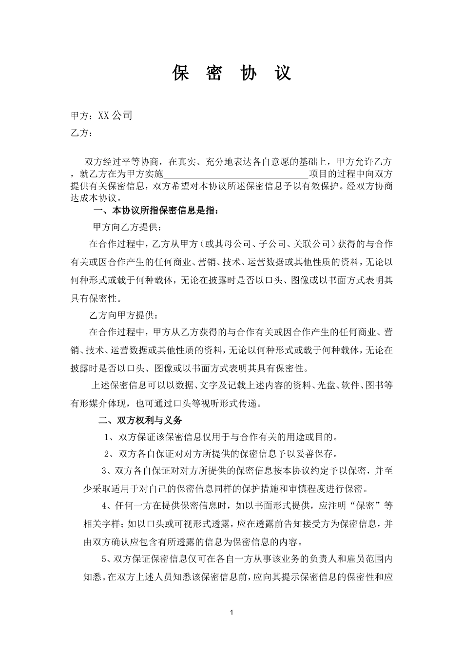 个人保密协议_第1页